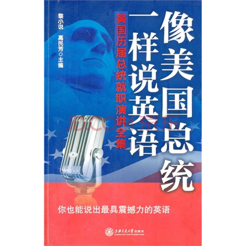 像美國總統一樣說英語