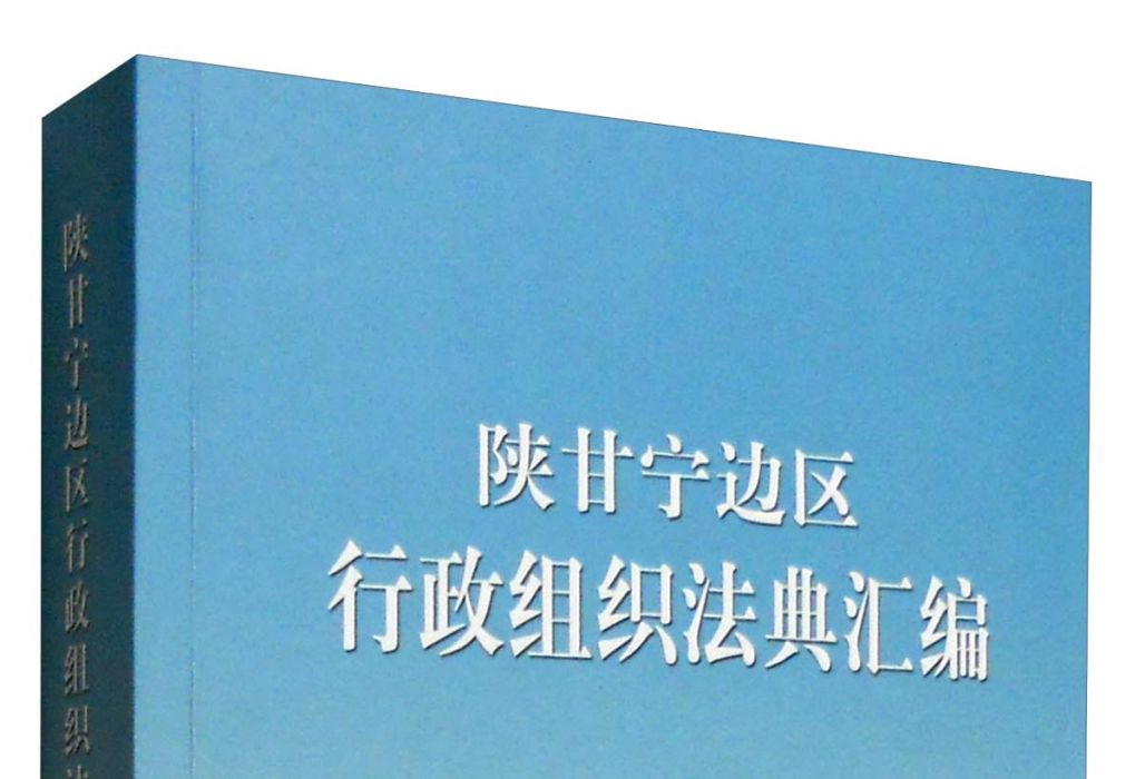 陝甘寧邊區行政組織法典彙編