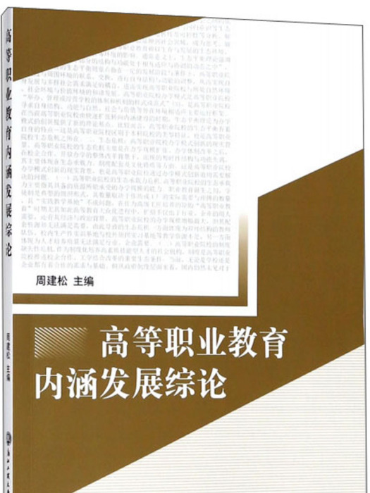 高等職業教育內涵發展綜論