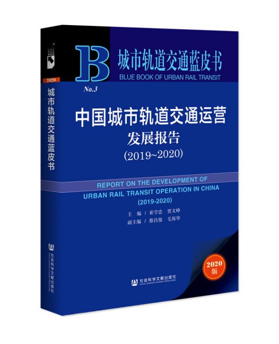 中國城市軌道交通運營發展報告(2019～2020)