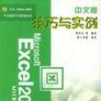 Excel 2000中文版技巧與實例