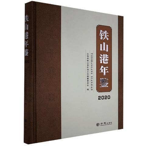 鐵山港年鑑2020