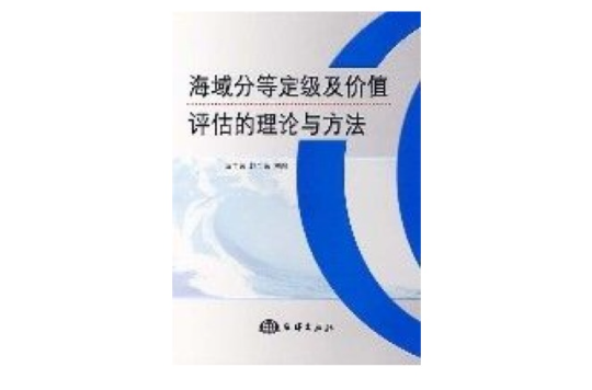 海域分等定級及價值評估的理論與方法