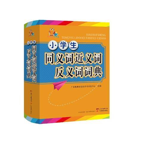 小學生同義詞近義詞反義詞詞典(2018年廣東教育出版社出版的圖書)