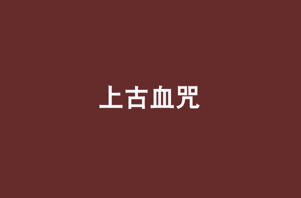 上古血咒