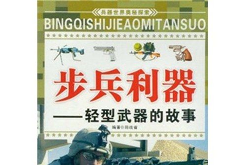 兵器世界奧秘探索·步兵利器：輕型武器的故事