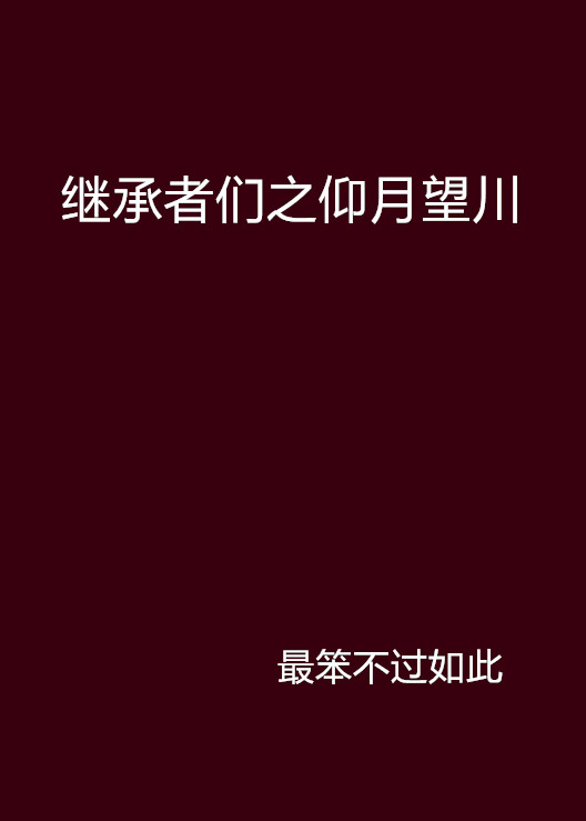 繼承者們之仰月望川