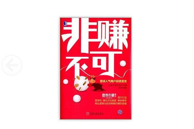 雪球投資叢書：非賺不可