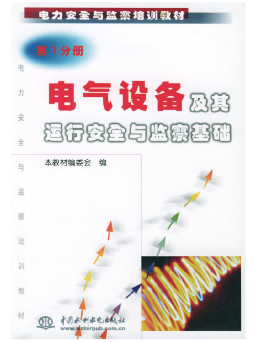 電氣設備及其運行安全與監察基礎第1分冊