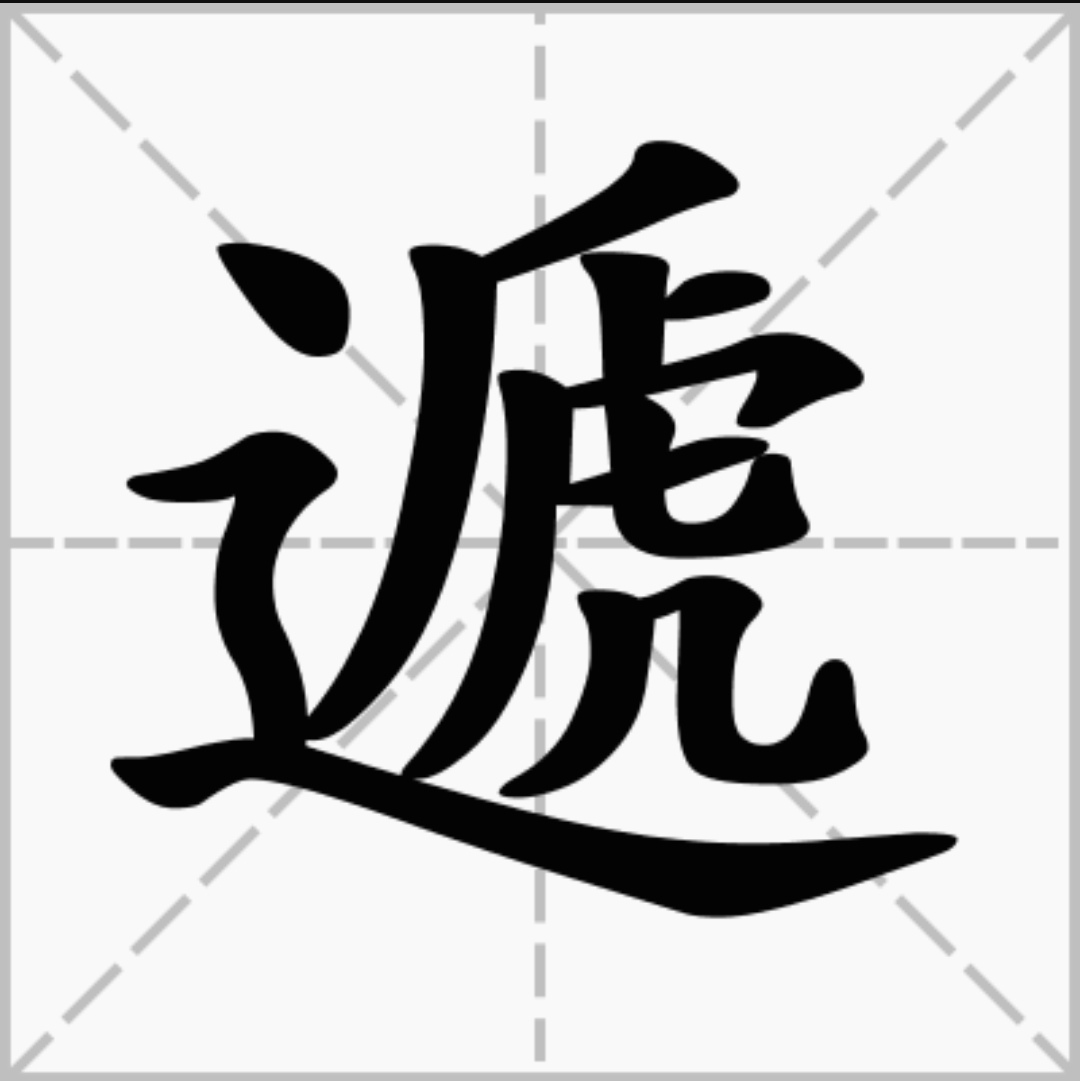 繁體字