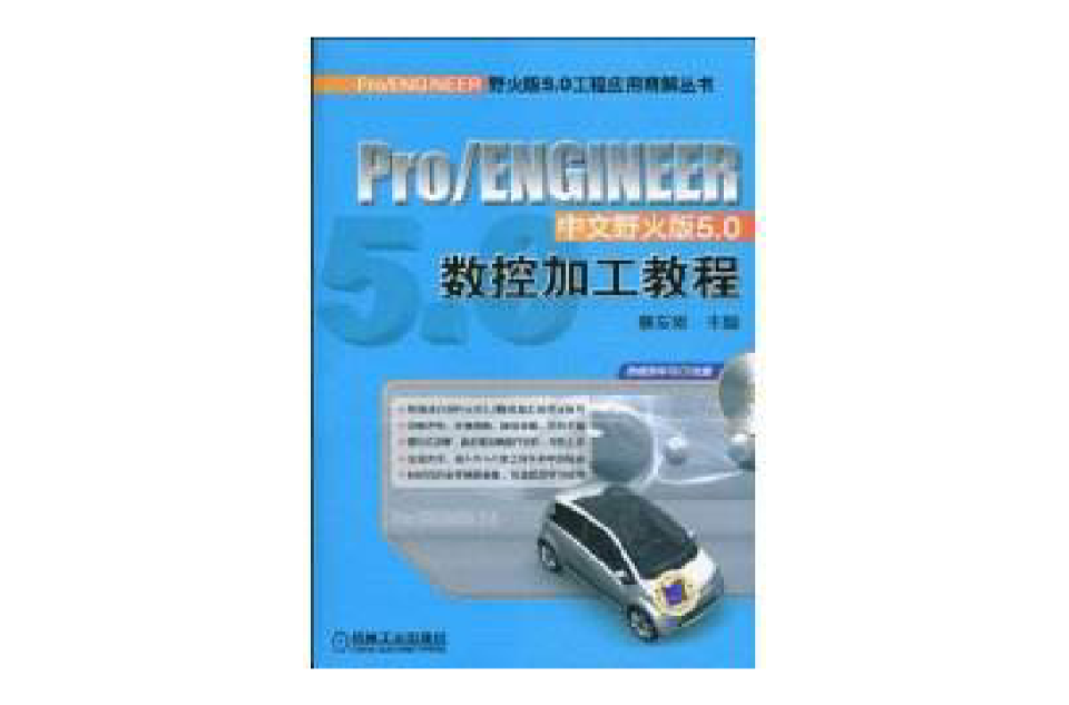 Pro/ENGINEER中文野火版5.0數控加工教程