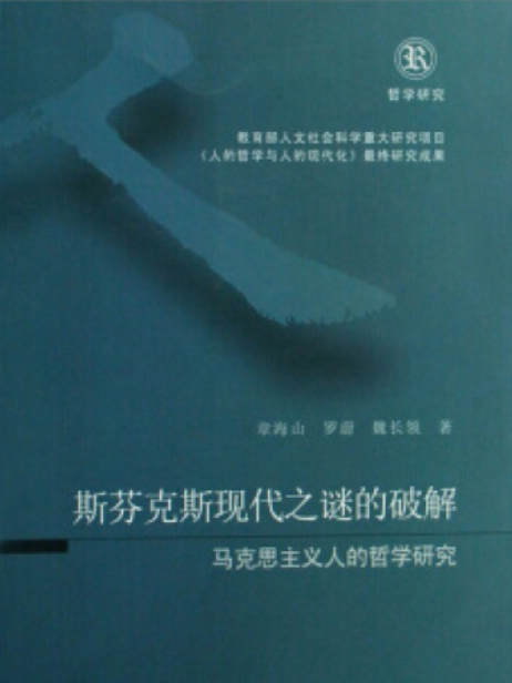 斯芬克斯現代之謎的破解(2008年中山大學出版社出版的圖書)