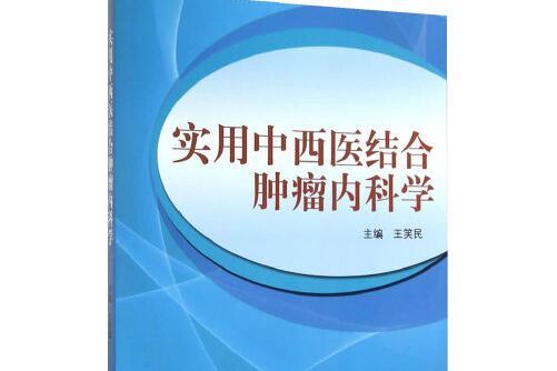 實用中西醫結合腫瘤內科學(2014年中國中醫藥出版社出版的圖書)