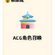 ACG角色召喚