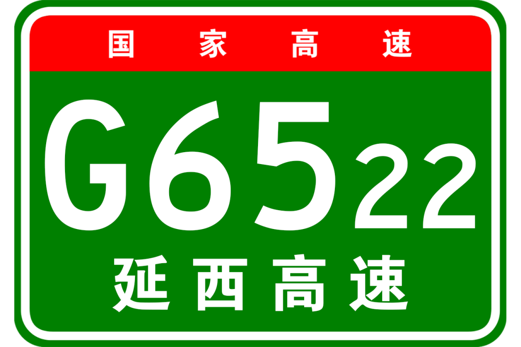 延安—西安高速公路