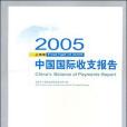 2005上半年中國國際收支報告