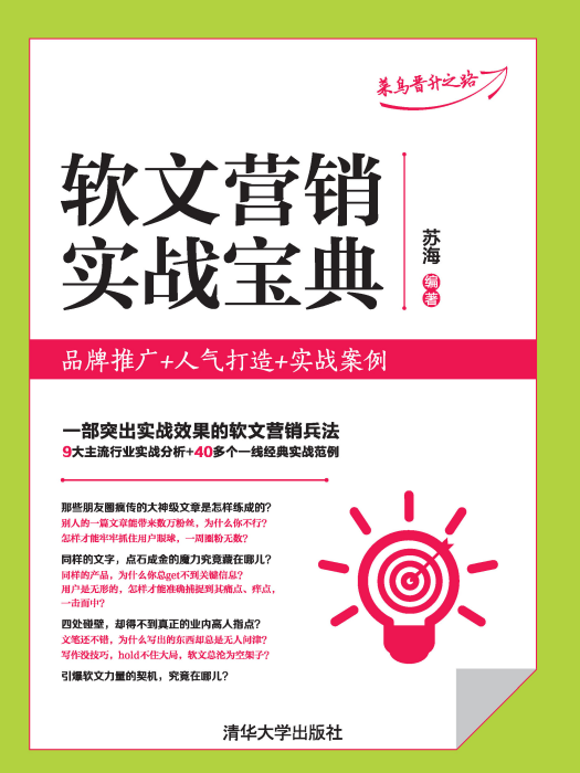 軟文行銷實戰寶典：品牌推廣+人氣打造+實戰案例