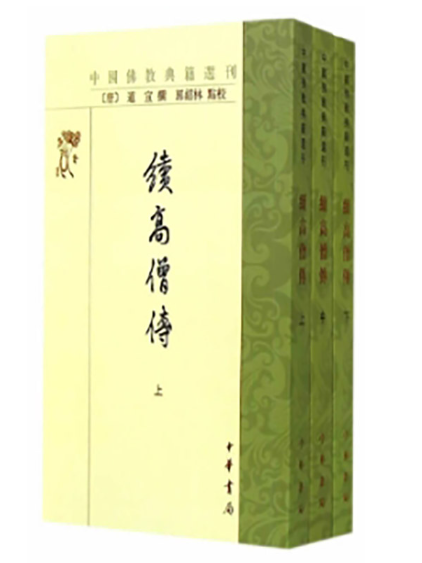 續高僧傳(2024年中華書局出版的圖書)