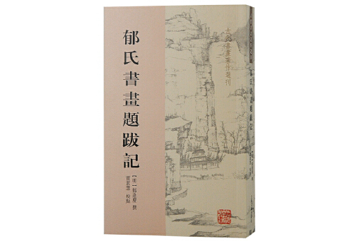 郁氏書畫題跋記(2023年上海古籍出版社出版的圖書)