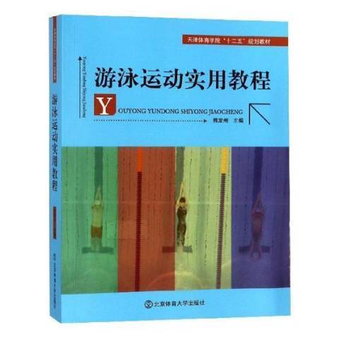 游泳運動實用教程