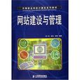 網站建設與管理(人民郵電出版社出版圖書)