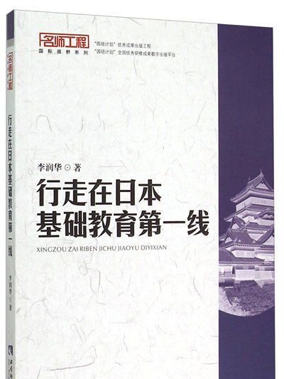 行走在日本基礎教育第一線