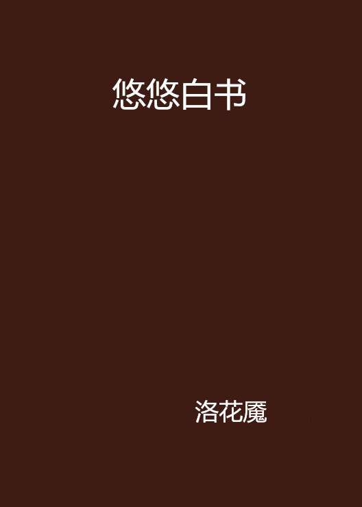 悠悠白書