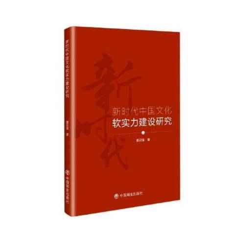 新時代中國文化軟實力建設研究