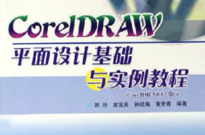 CorelDRAW平面設計基礎與實例教程