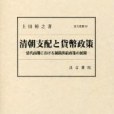 清朝支配と貨幣政策