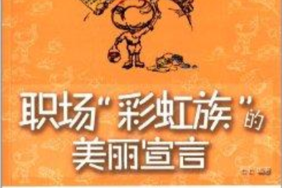 職場“彩虹族”的美麗宣言