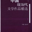 中國當代文學作品精選詩歌卷