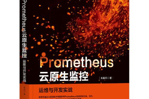 Prometheus雲原生監控： 運維與開發實戰Prometheus雲原生監控