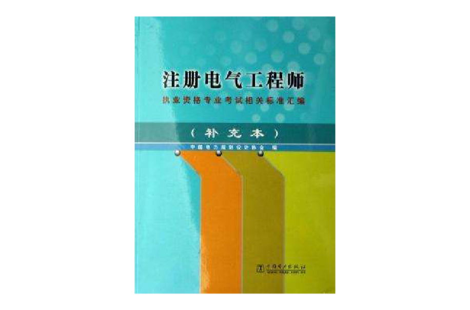 註冊電氣工程師執資考試相關彙編