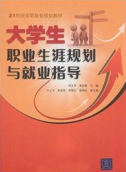 大學生職業生涯規劃與就業指導(吳文君、曾長霞、王江飛、袁宏偉編著書籍)