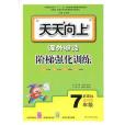 7年級-天天向上-課外閱讀階梯強化訓練-新課標-通用版