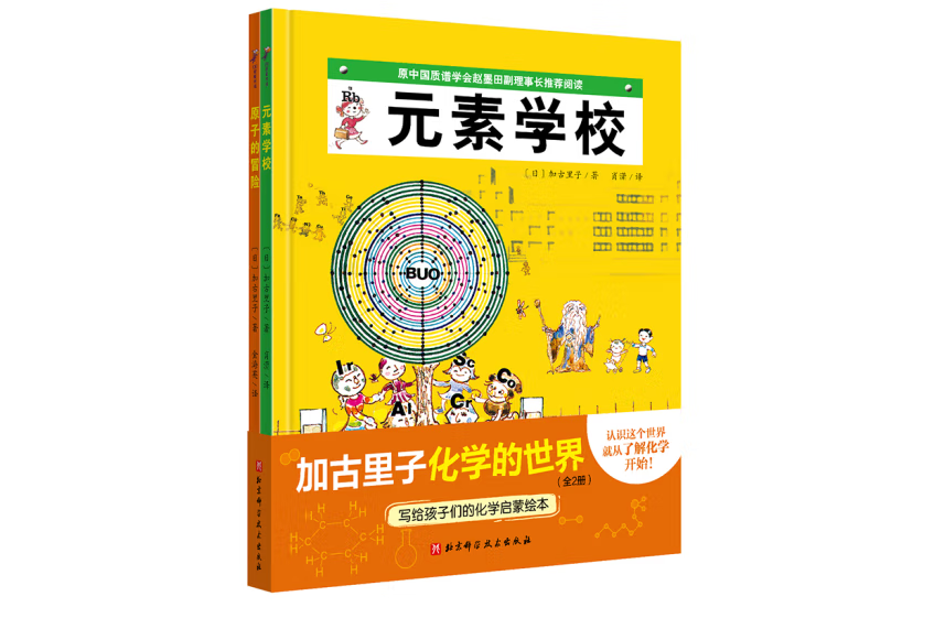 加古里子化學的世界（全2冊）