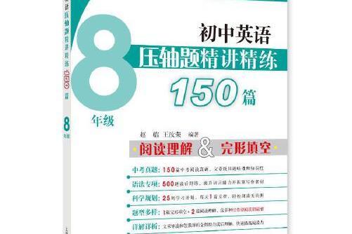 國中英語壓軸題精講精練150篇（八年級）