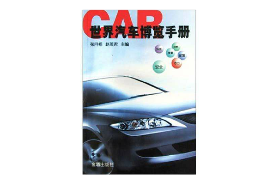 世界汽車博覽手冊