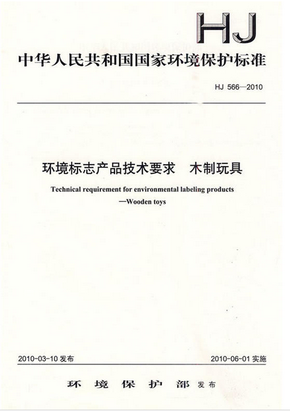 環境標誌產品技術要求·木製玩具