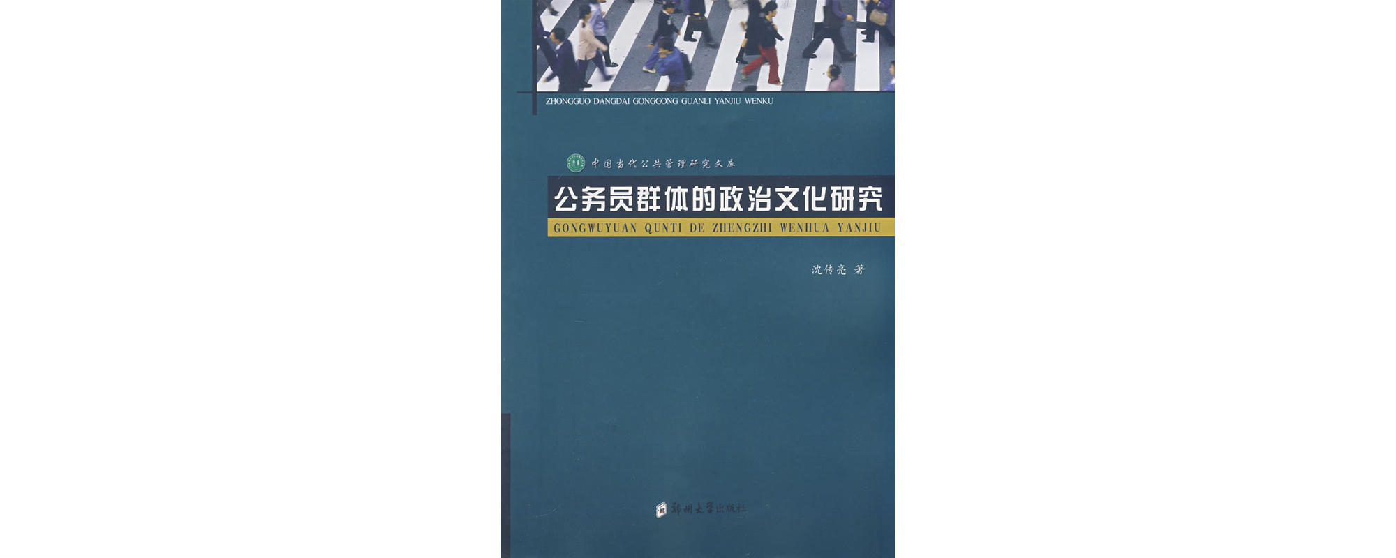 公務員群體的政治文化研究