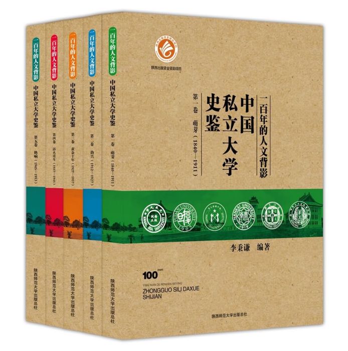 一百年的人文背影：中國私立大學史鑑