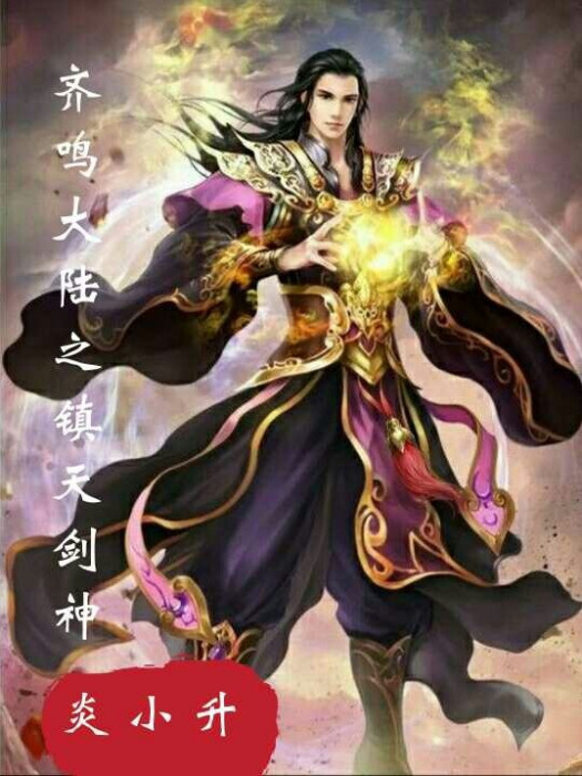 齊鳴大陸之鎮天劍神