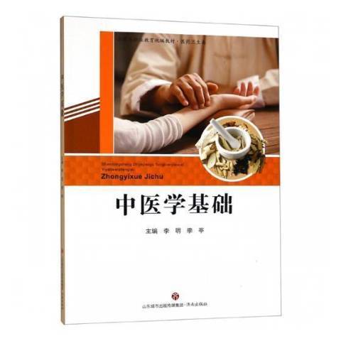 中醫學基礎(2018年濟南出版社出版的圖書)