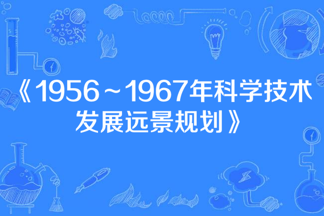 1956～1967年科學技術發展遠景規劃