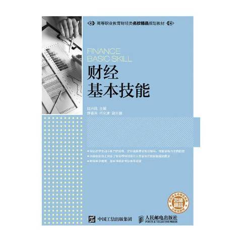 財經基本技能(2016年人民郵電出版社出版的圖書)