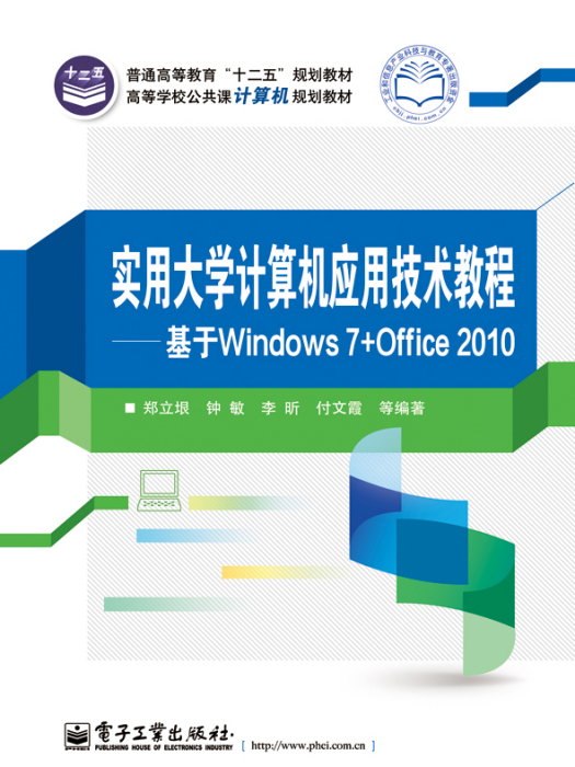 實用大學計算機套用技術教程—基於Windows7+Office2010