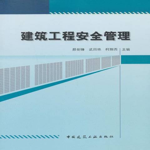 建築工程安全管理(2013年中國建築工業出版社出版的圖書)