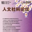 人文社科論壇雜誌社