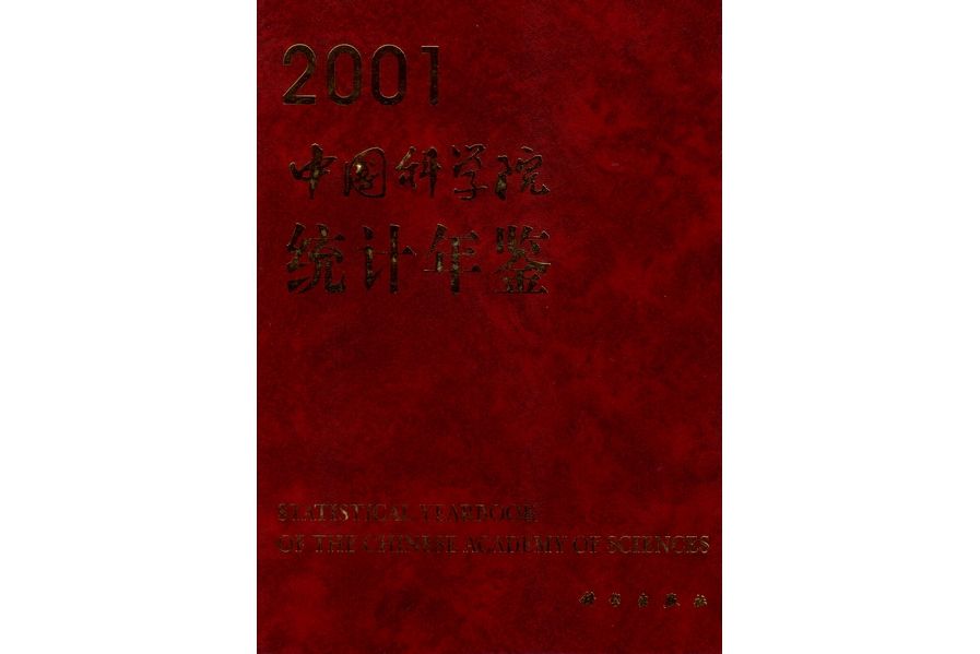 中國科學院統計年鑑·2001